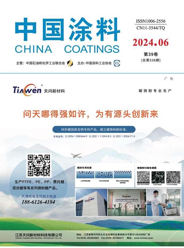 《中國(guó)涂料》2024年第6期