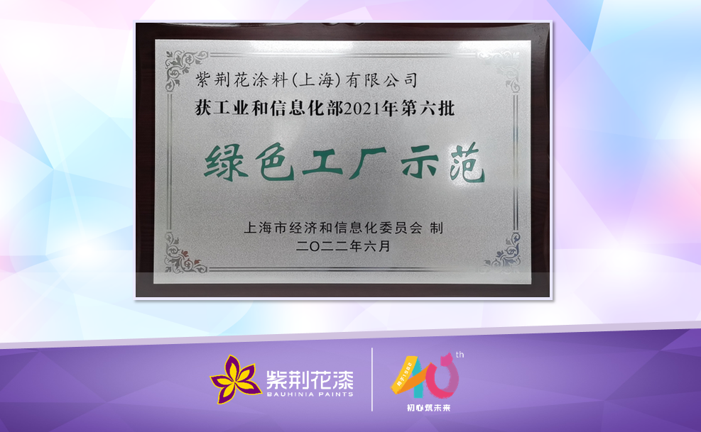 綠色工廠｜紫荊花“綠色工廠示范”圓滿授牌！